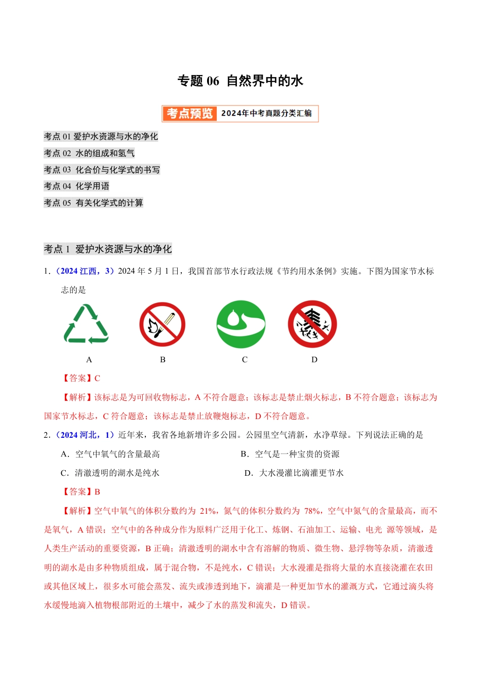 专题06 自然界中的水（第01期）（教师版） 2024年中考化学真题分类汇编（全国通用）第01期.pdf
