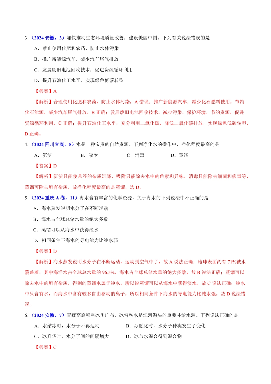 专题06 自然界中的水（第01期）（教师版） 2024年中考化学真题分类汇编（全国通用）第01期.pdf