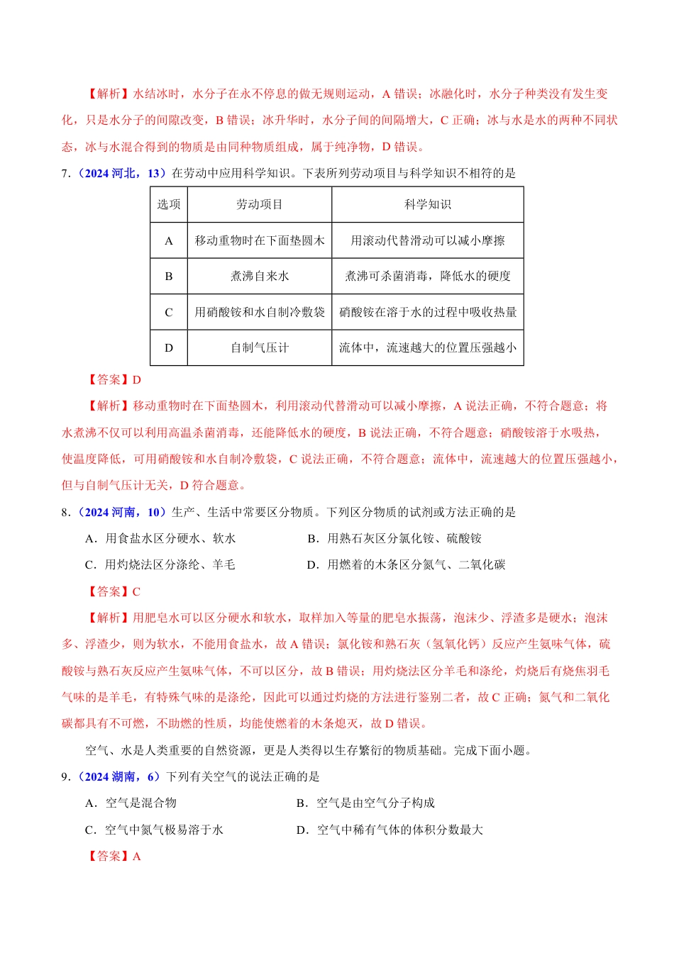专题06 自然界中的水（第01期）（教师版） 2024年中考化学真题分类汇编（全国通用）第01期.pdf