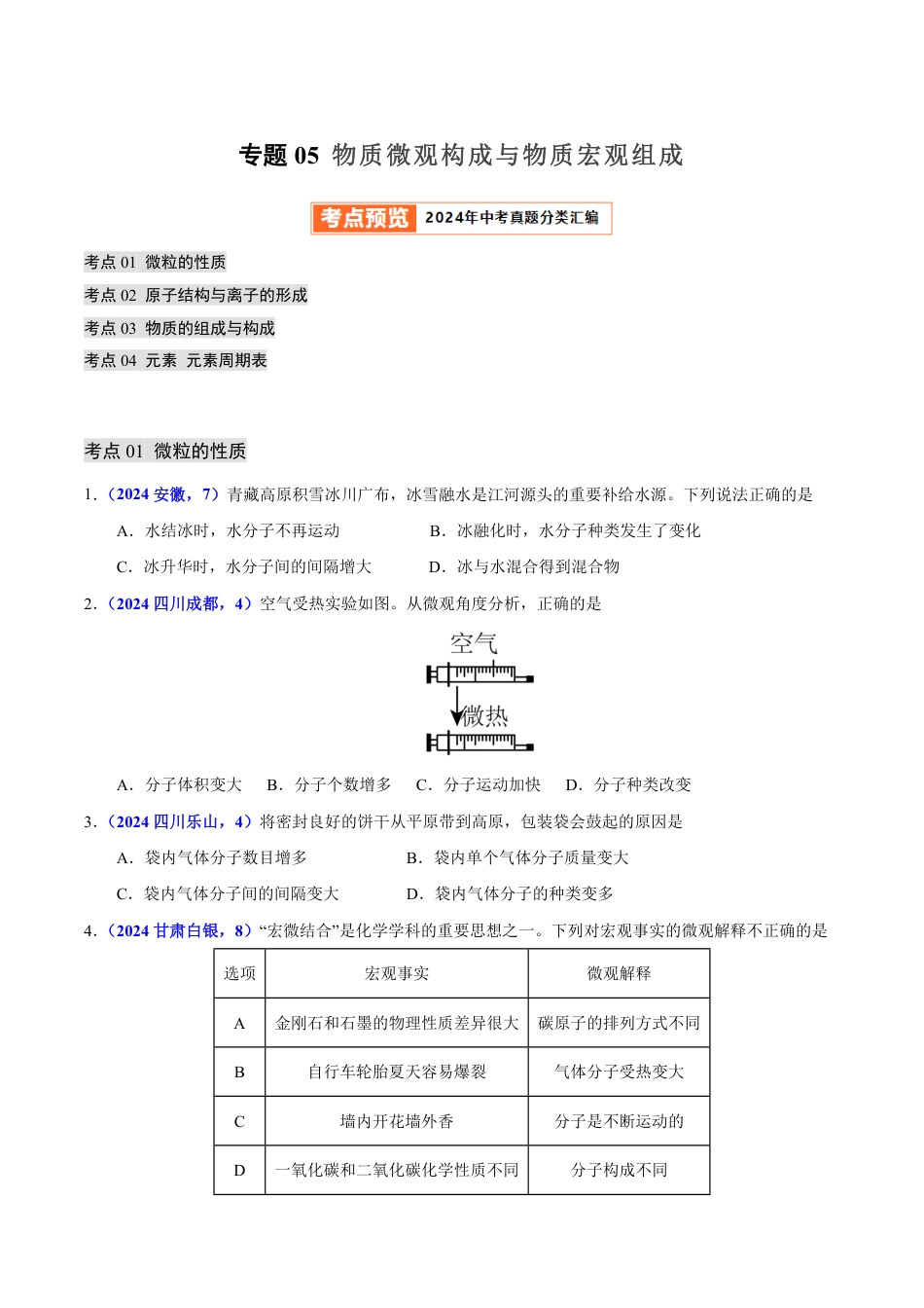 专题05 物质微观构成与物质宏观组成（第01期）（学生版） 2024年中考化学真题分类汇编（全国通用）第01期.pdf