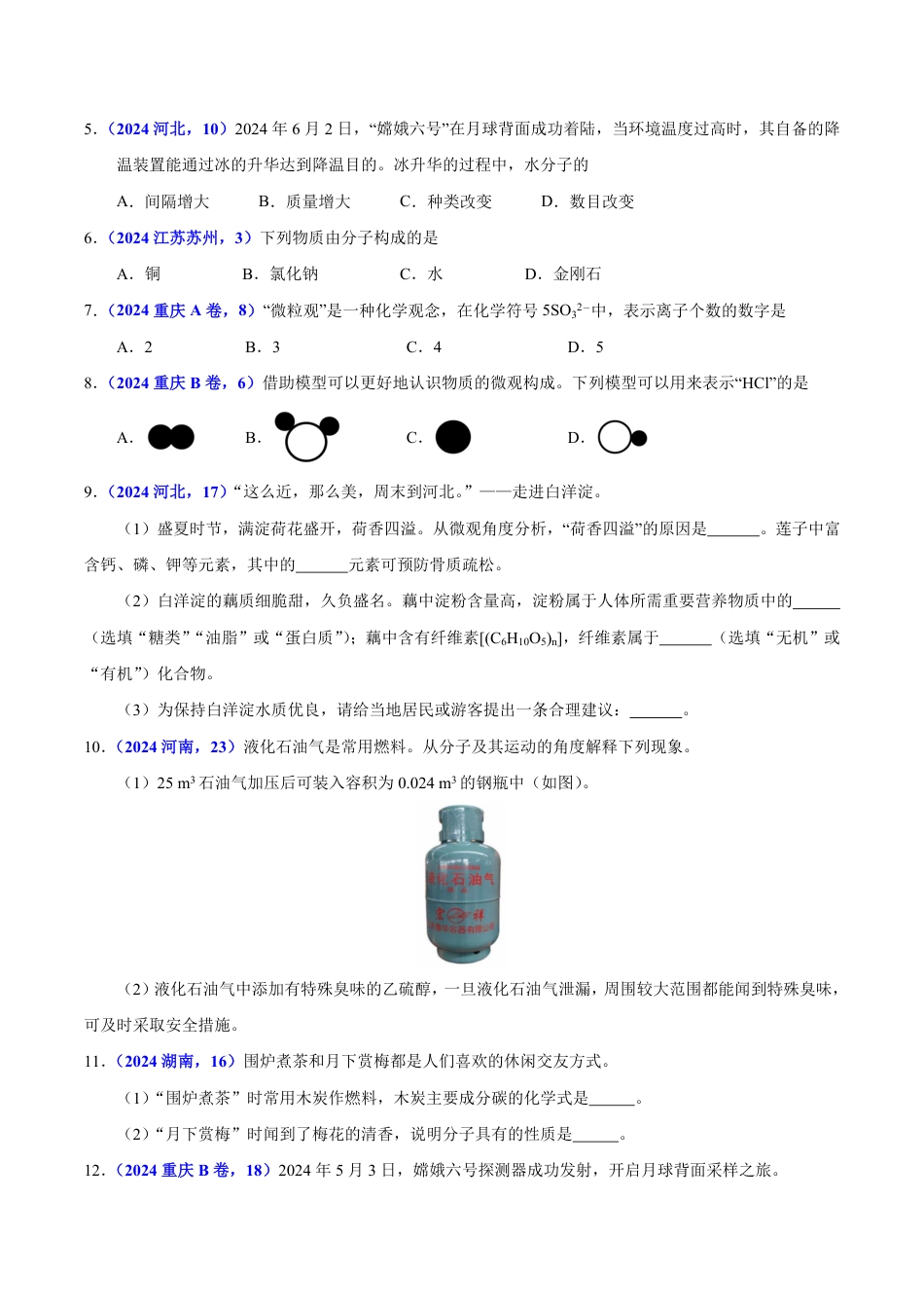 专题05 物质微观构成与物质宏观组成（第01期）（学生版） 2024年中考化学真题分类汇编（全国通用）第01期.pdf