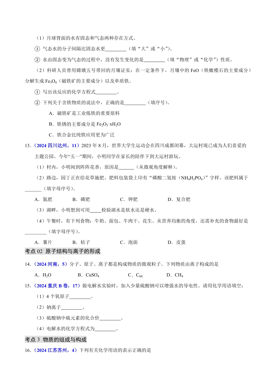 专题05 物质微观构成与物质宏观组成（第01期）（学生版） 2024年中考化学真题分类汇编（全国通用）第01期.pdf