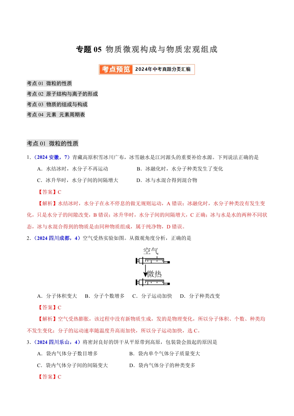 专题05 物质微观构成与物质宏观组成（第01期）（教师版） 2024年中考化学真题分类汇编（全国通用）第01期.pdf