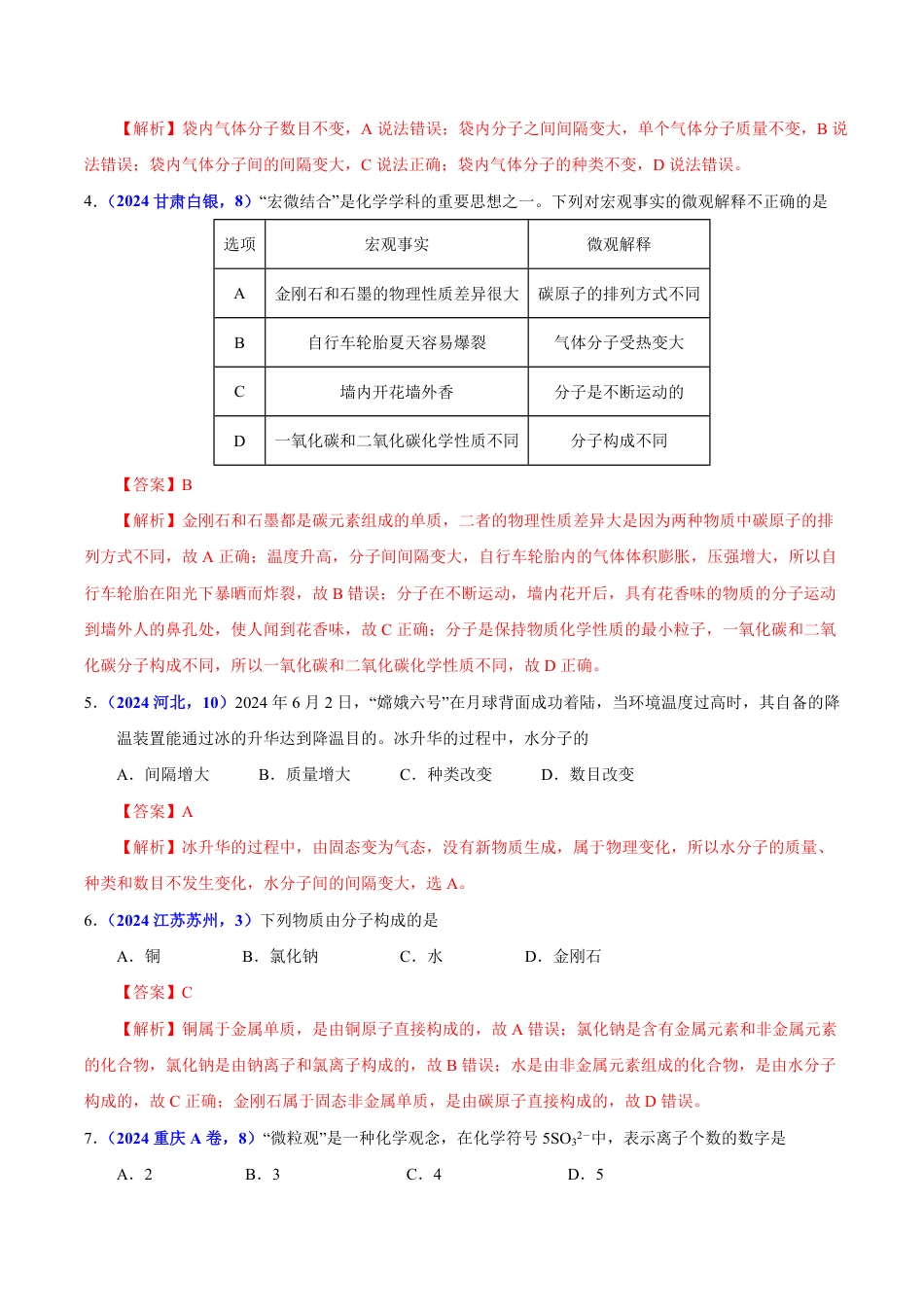 专题05 物质微观构成与物质宏观组成（第01期）（教师版） 2024年中考化学真题分类汇编（全国通用）第01期.pdf