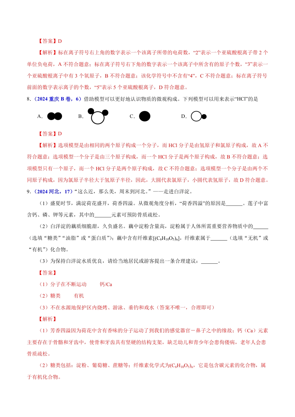 专题05 物质微观构成与物质宏观组成（第01期）（教师版） 2024年中考化学真题分类汇编（全国通用）第01期.pdf