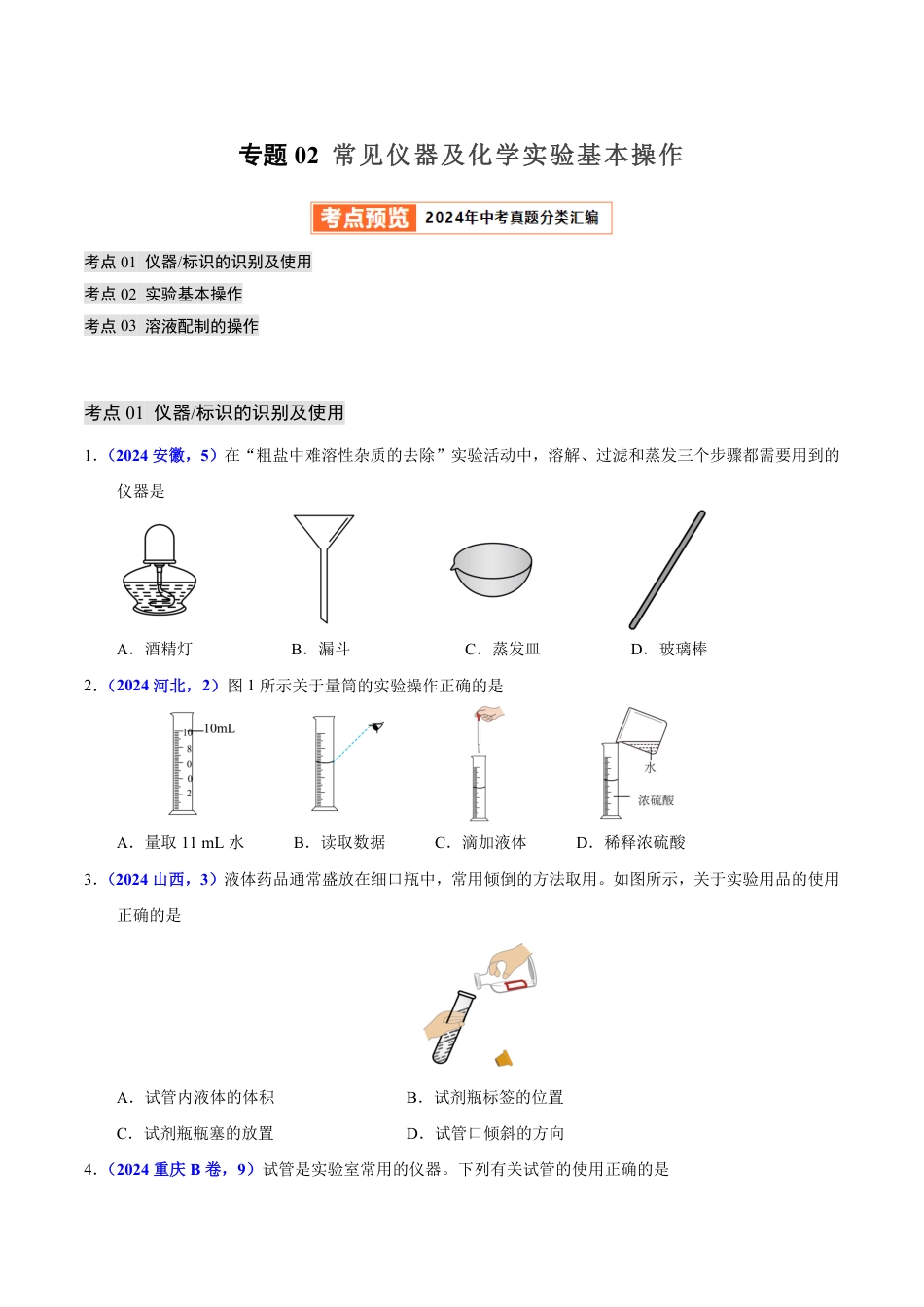 专题02 常见仪器及化学实验基本操作（第01期）（学生版） 2024年中考化学真题分类汇编（全国通用）第01期.pdf