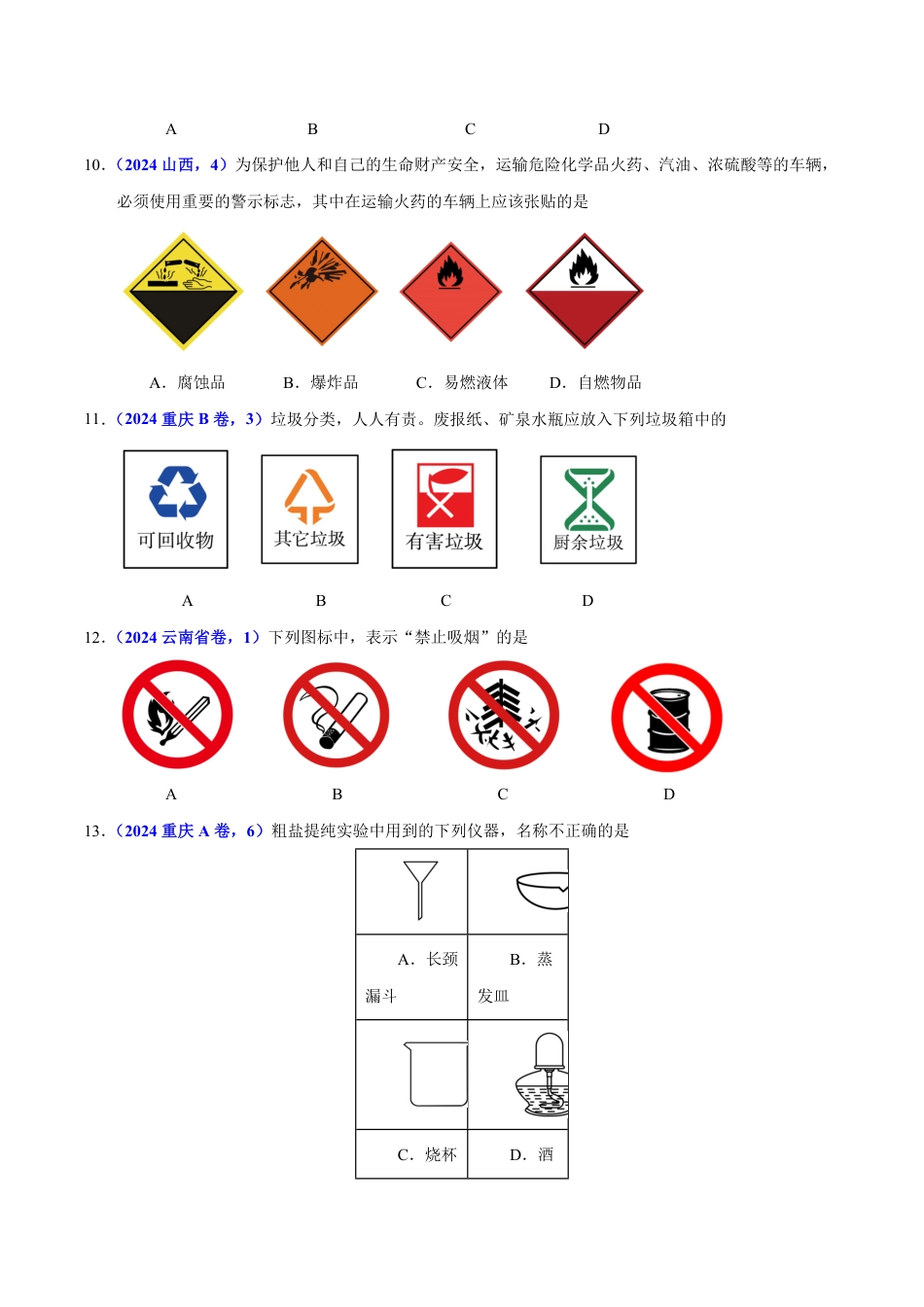 专题02 常见仪器及化学实验基本操作（第01期）（学生版） 2024年中考化学真题分类汇编（全国通用）第01期.pdf
