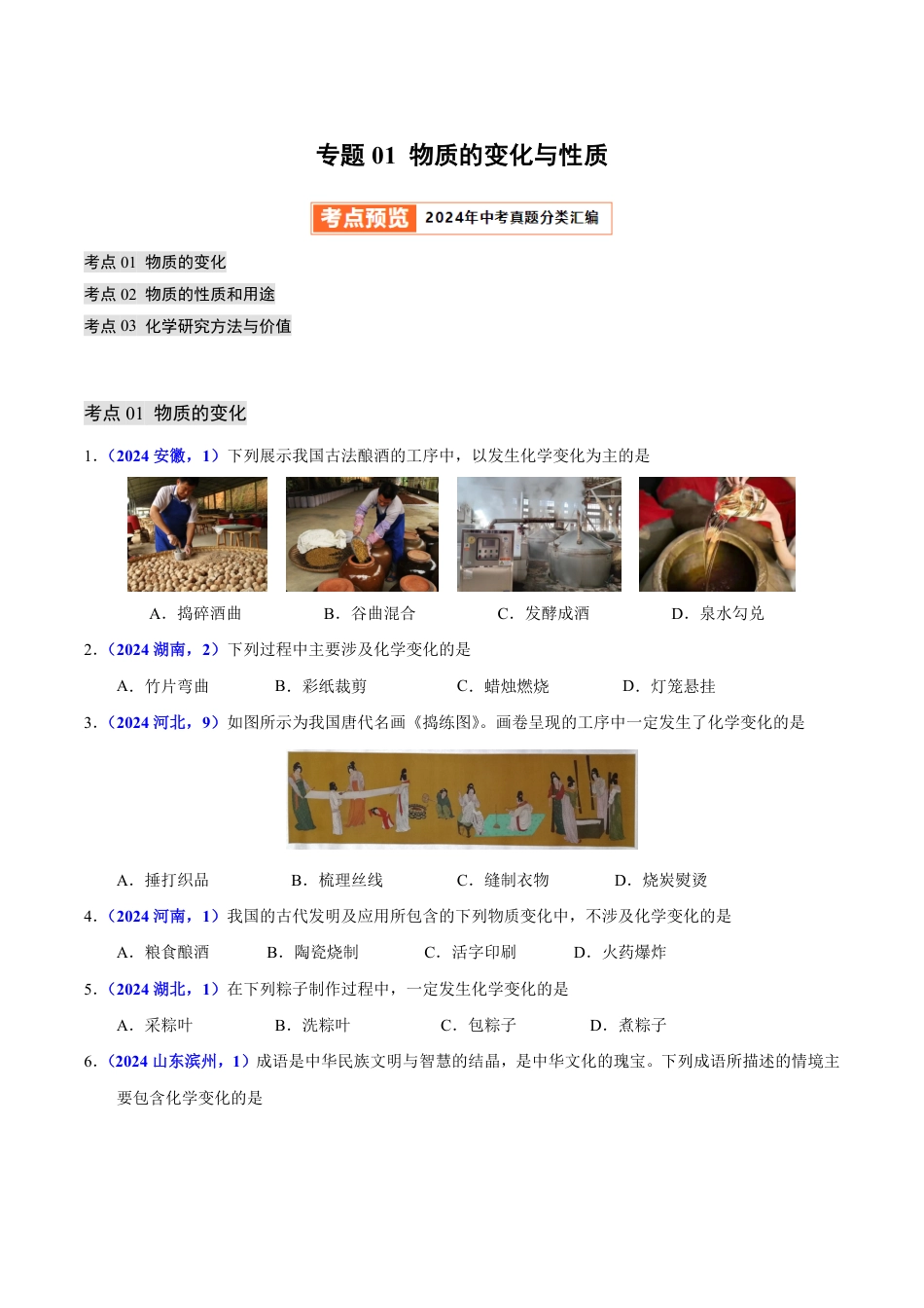 专题01 物质的变化与性质（第01期）（学生版） 2024年中考化学真题分类汇编（全国通用）第01期.pdf