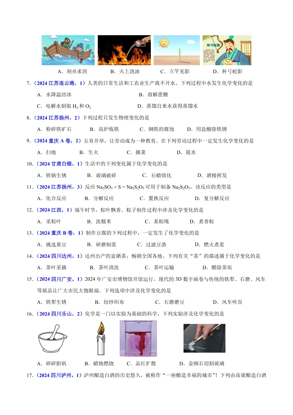 专题01 物质的变化与性质（第01期）（学生版） 2024年中考化学真题分类汇编（全国通用）第01期.pdf