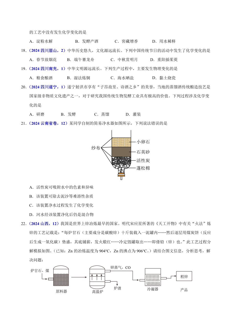 专题01 物质的变化与性质（第01期）（学生版） 2024年中考化学真题分类汇编（全国通用）第01期.pdf