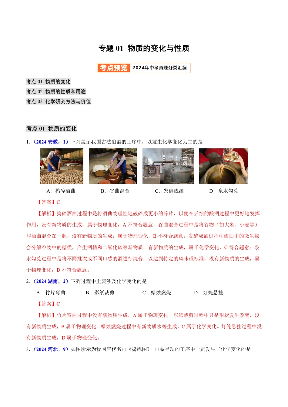 专题01 物质的变化与性质（第01期）（教师版） 2024年中考化学真题分类汇编（全国通用）第01期.pdf