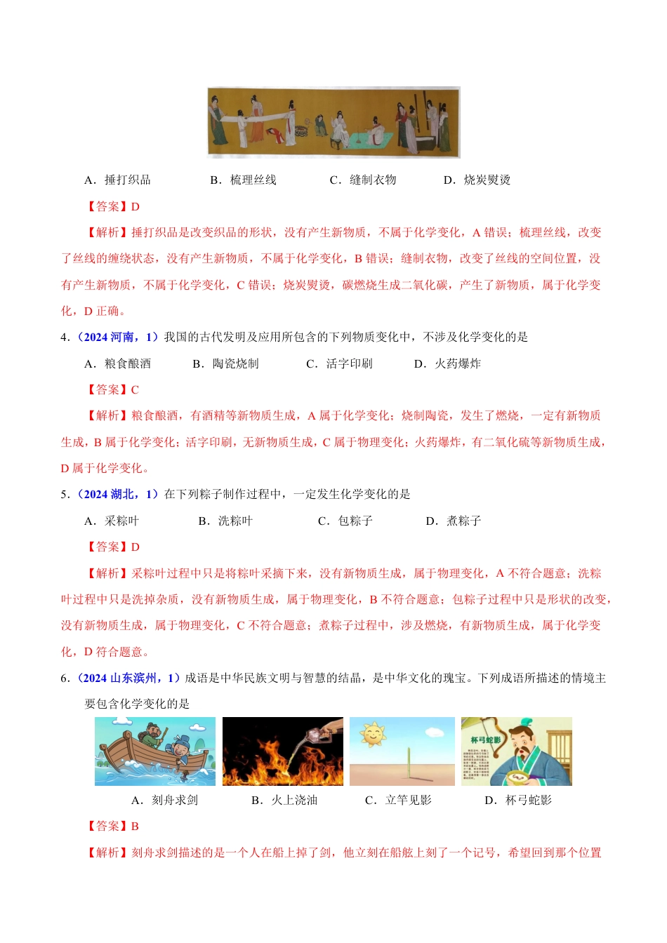 专题01 物质的变化与性质（第01期）（教师版） 2024年中考化学真题分类汇编（全国通用）第01期.pdf
