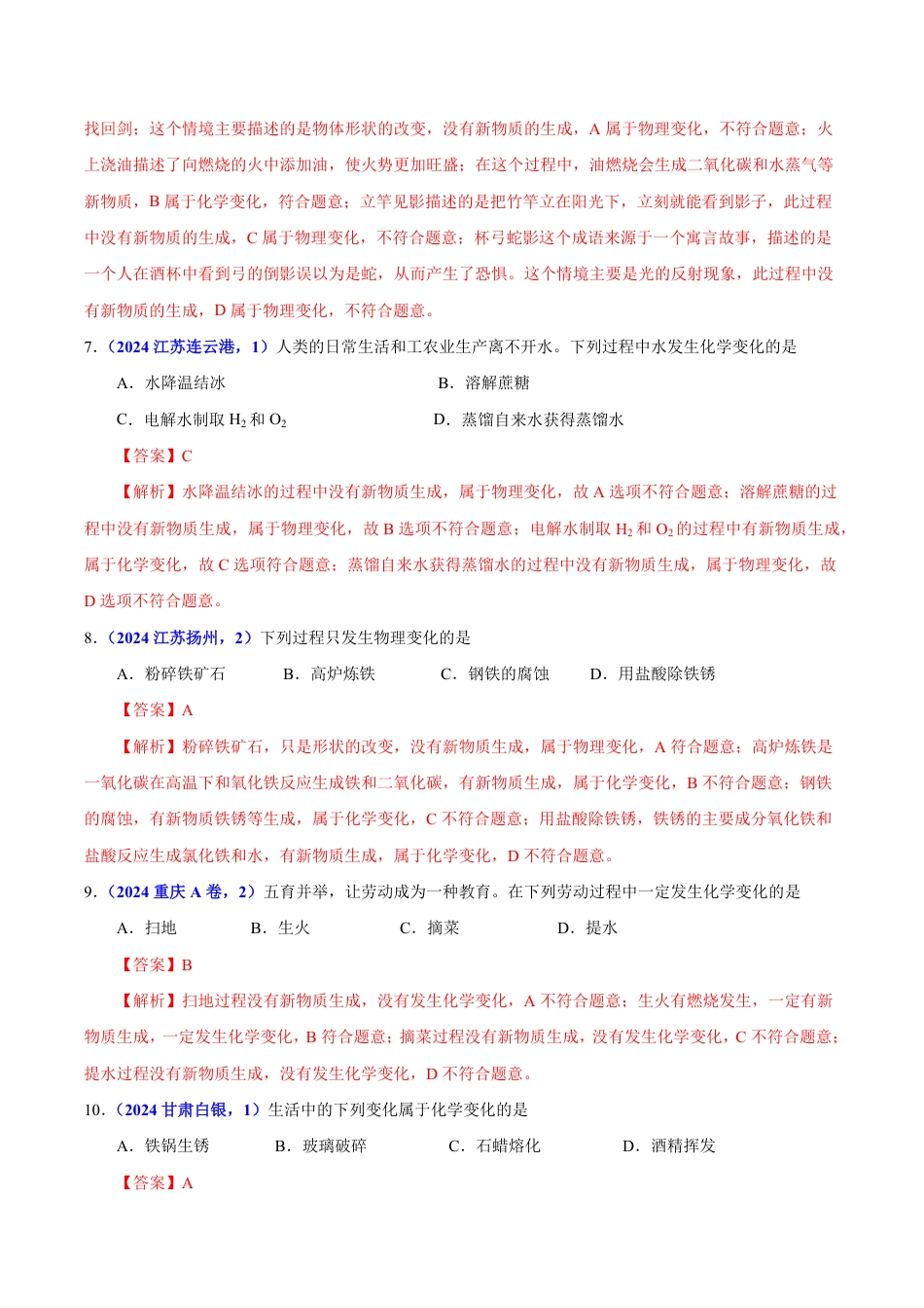 专题01 物质的变化与性质（第01期）（教师版） 2024年中考化学真题分类汇编（全国通用）第01期.pdf