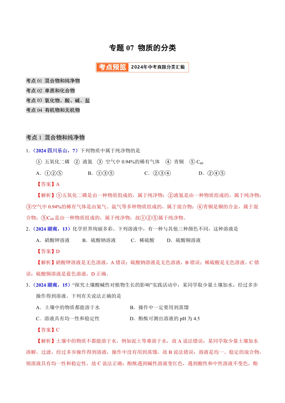 专题07 物质的分类（第01期）（教师版） 2024年中考化学真题分类汇编（全国通用）第01期.pdf