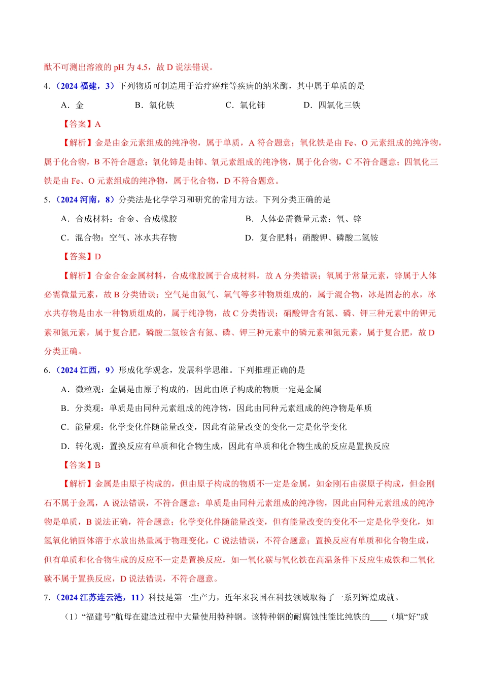 专题07 物质的分类（第01期）（教师版） 2024年中考化学真题分类汇编（全国通用）第01期.pdf