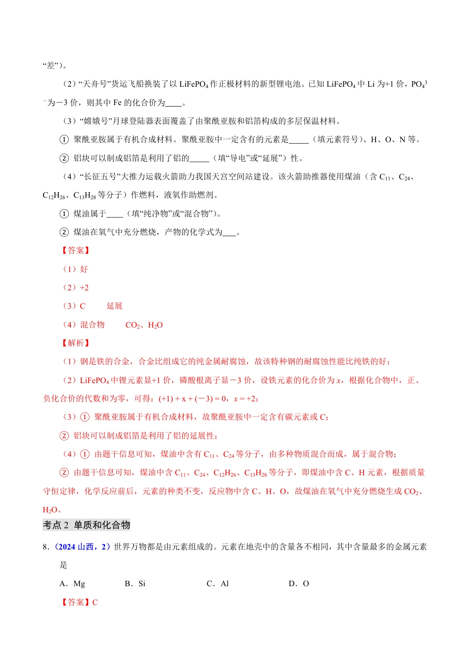 专题07 物质的分类（第01期）（教师版） 2024年中考化学真题分类汇编（全国通用）第01期.pdf
