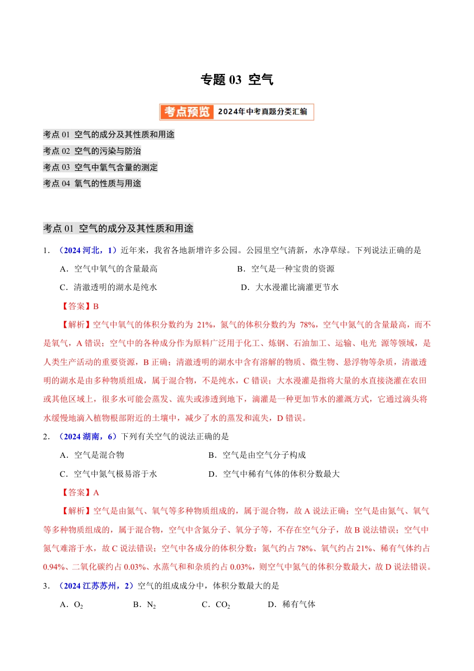专题03 空气（第01期）（教师版） 2024年中考化学真题分类汇编（全国通用）第01期.pdf