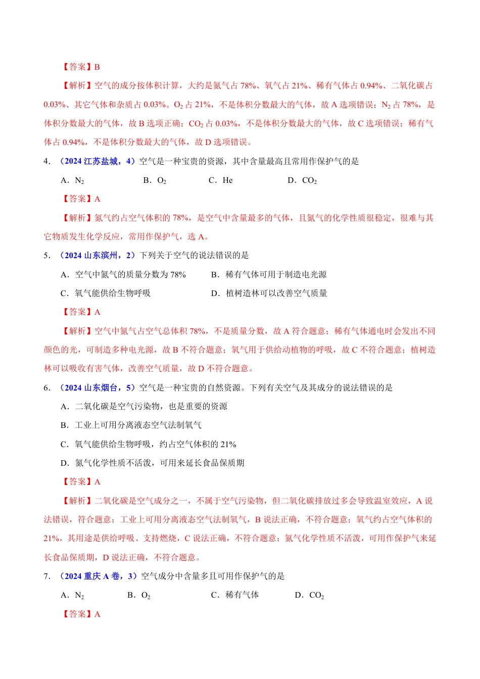专题03 空气（第01期）（教师版） 2024年中考化学真题分类汇编（全国通用）第01期.pdf