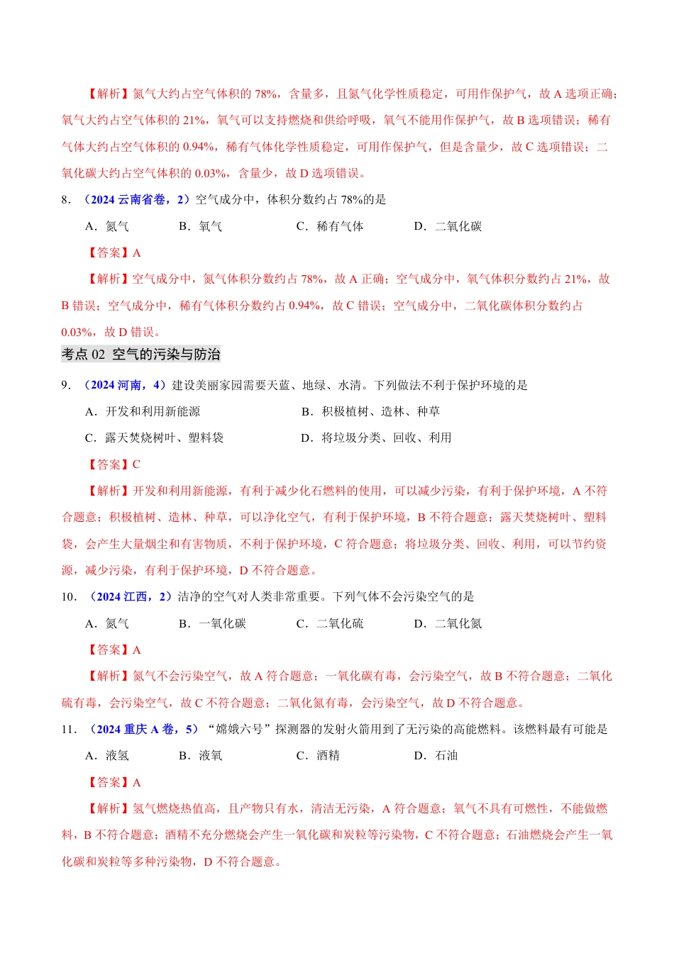 专题03 空气（第01期）（教师版） 2024年中考化学真题分类汇编（全国通用）第01期.pdf