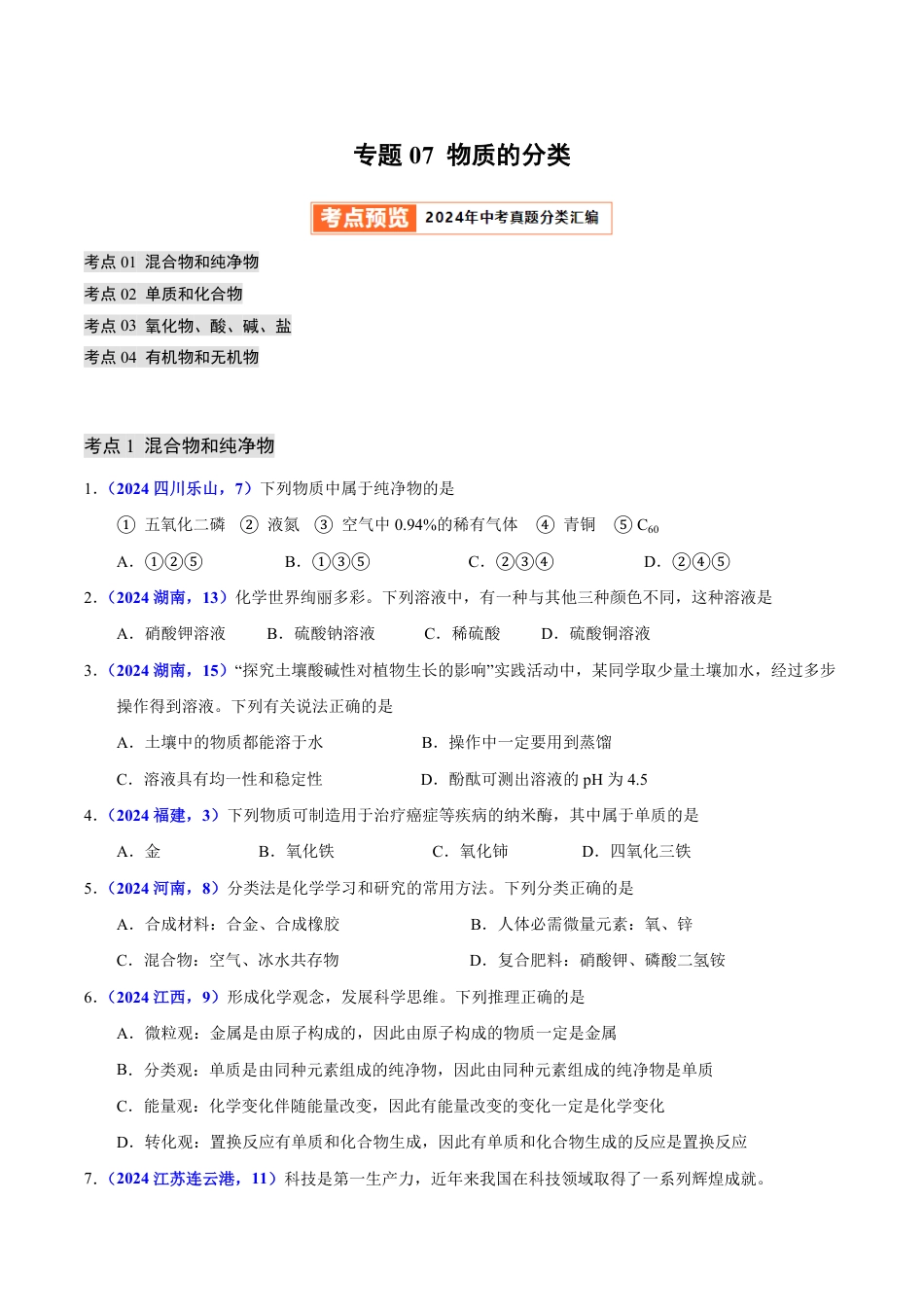 专题07 物质的分类（第01期）（学生版） 2024年中考化学真题分类汇编（全国通用）第01期.pdf
