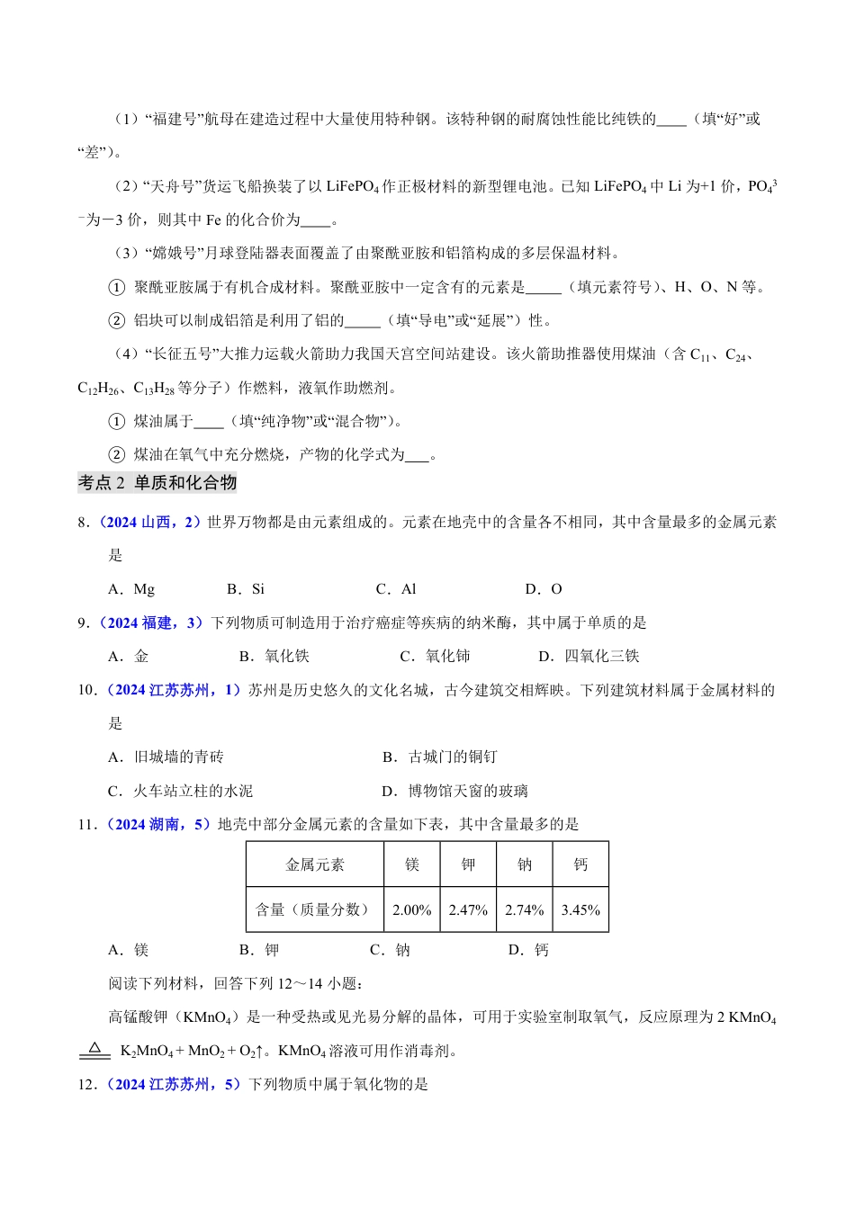 专题07 物质的分类（第01期）（学生版） 2024年中考化学真题分类汇编（全国通用）第01期.pdf