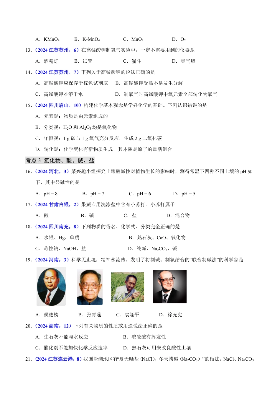 专题07 物质的分类（第01期）（学生版） 2024年中考化学真题分类汇编（全国通用）第01期.pdf