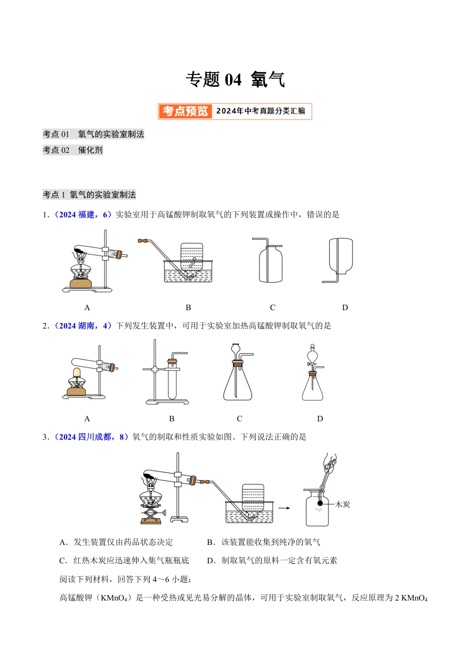 专题04 氧气（第01期）（学生版） 2024年中考化学真题分类汇编（全国通用）第01期.pdf