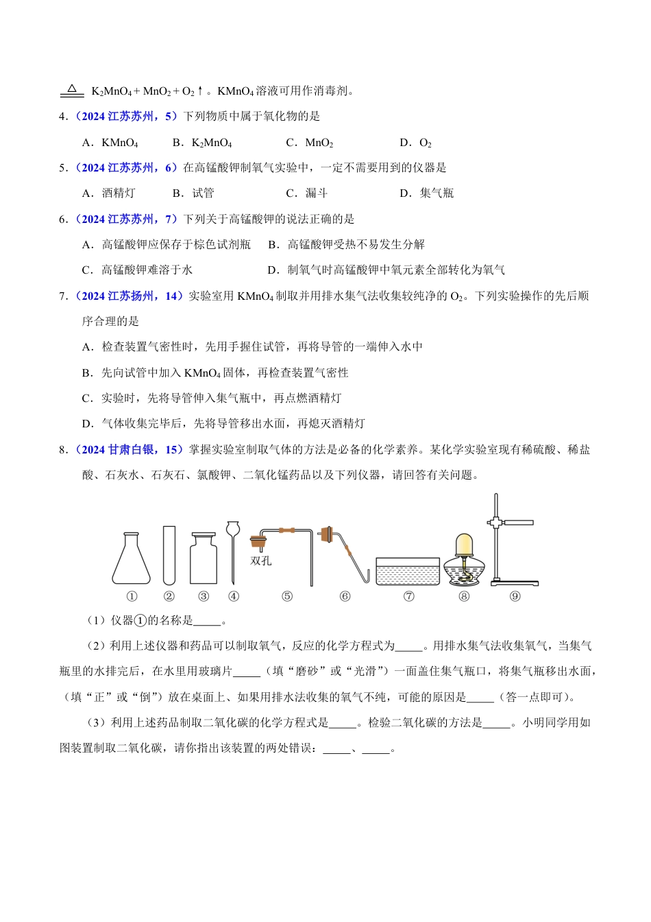 专题04 氧气（第01期）（学生版） 2024年中考化学真题分类汇编（全国通用）第01期.pdf