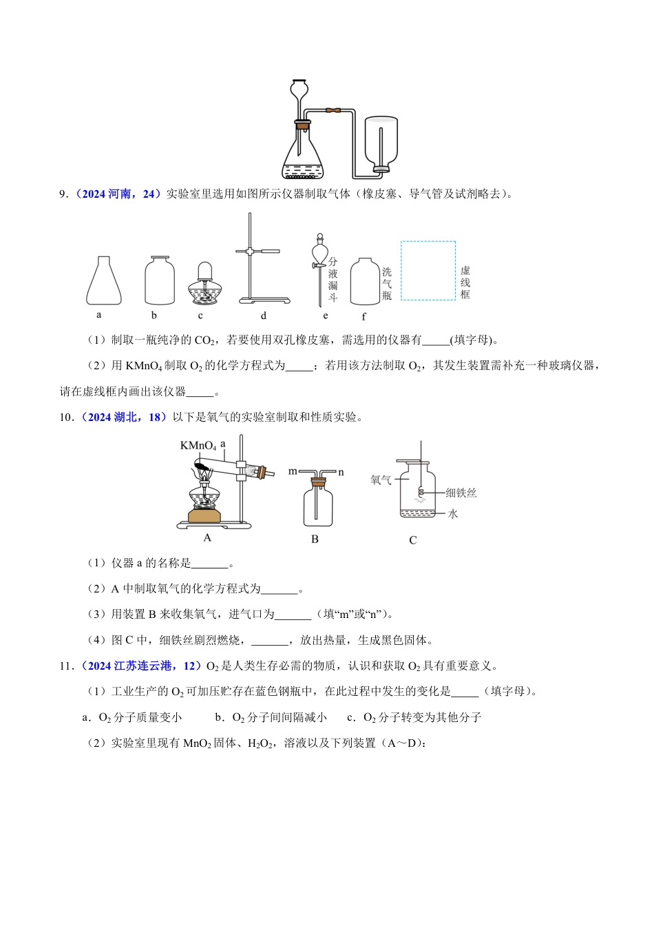 专题04 氧气（第01期）（学生版） 2024年中考化学真题分类汇编（全国通用）第01期.pdf