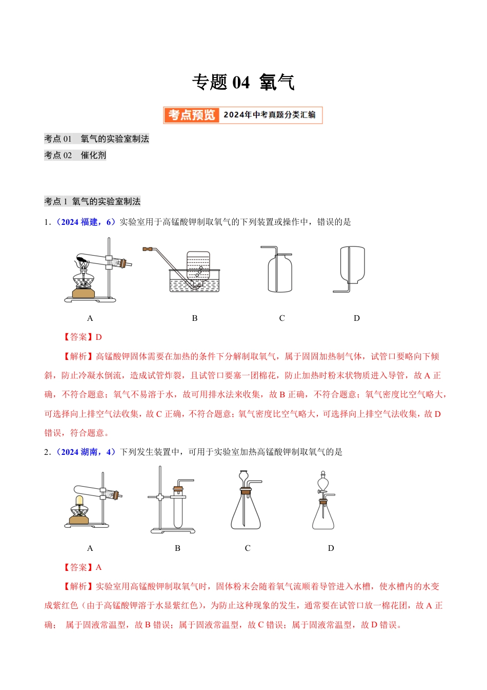 专题04 氧气（第01期）（教师版） 2024年中考化学真题分类汇编（全国通用）第01期.pdf