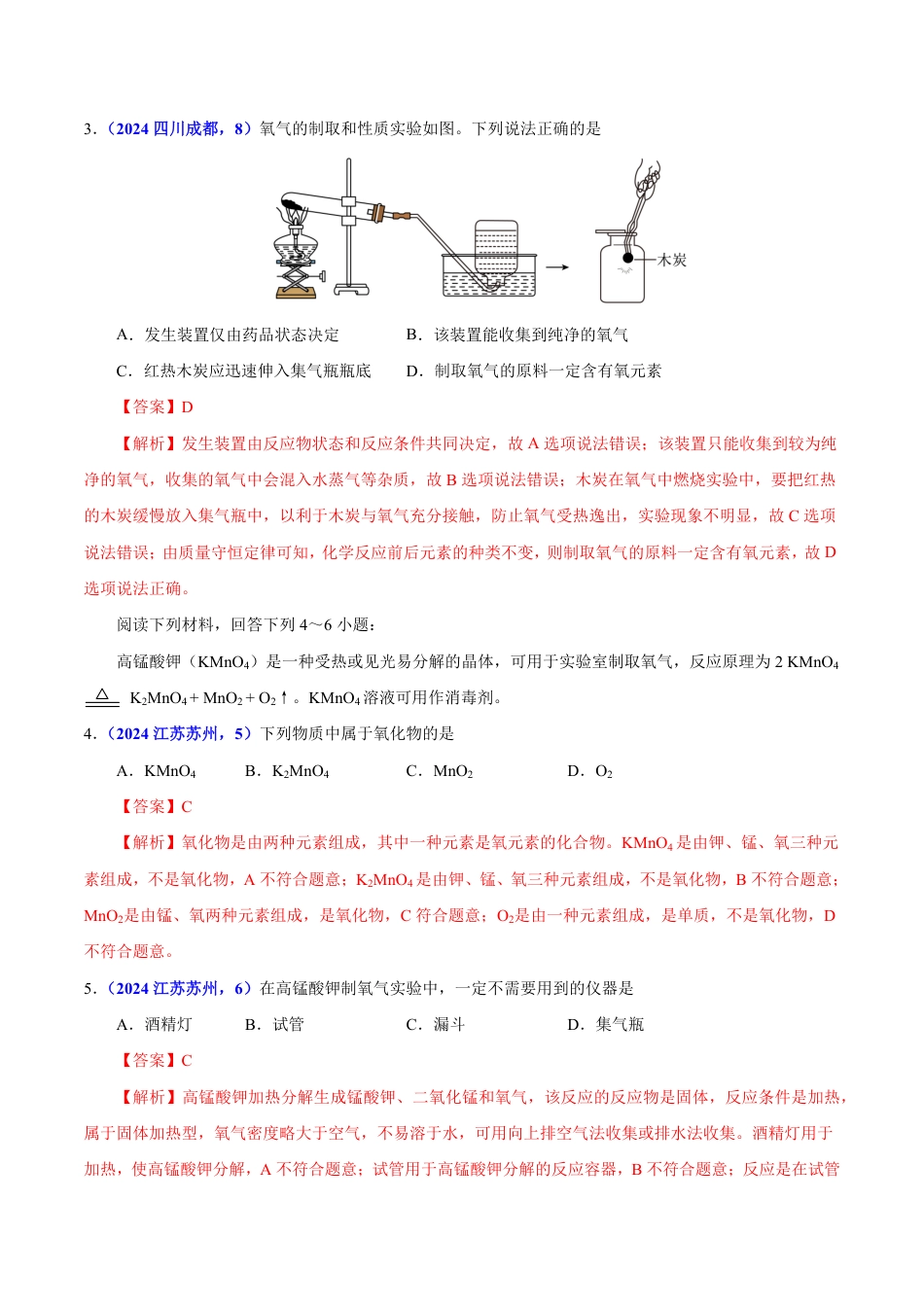 专题04 氧气（第01期）（教师版） 2024年中考化学真题分类汇编（全国通用）第01期.pdf