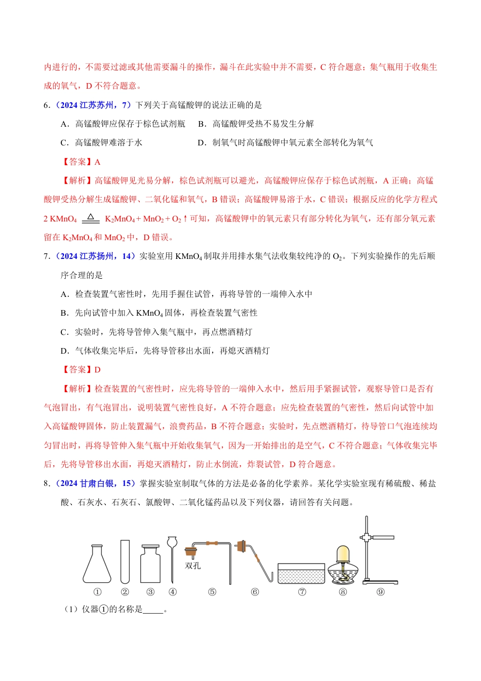 专题04 氧气（第01期）（教师版） 2024年中考化学真题分类汇编（全国通用）第01期.pdf