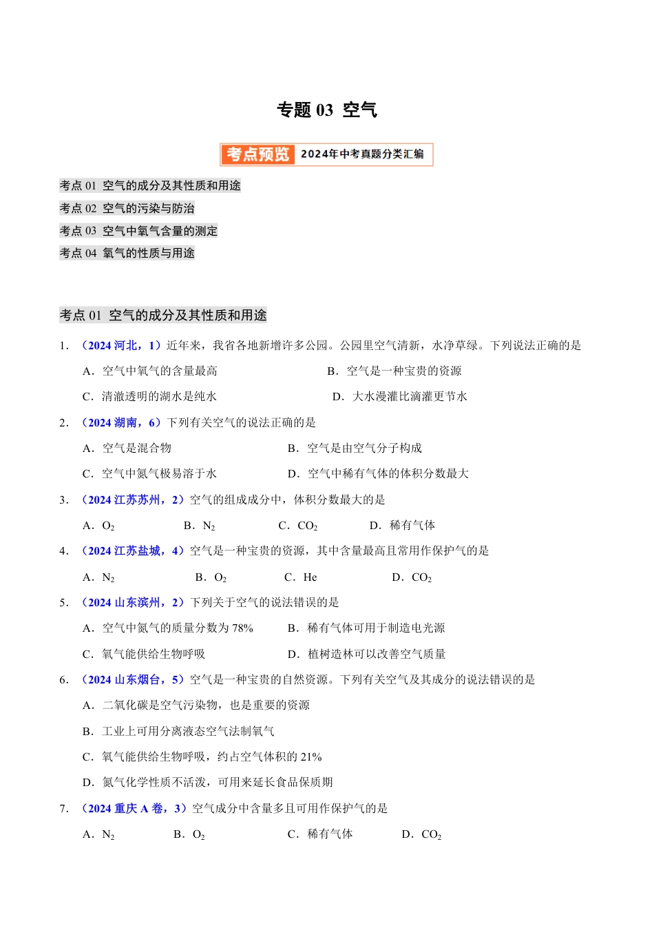 专题03 空气（第01期）（学生版） 2024年中考化学真题分类汇编（全国通用）第01期.pdf