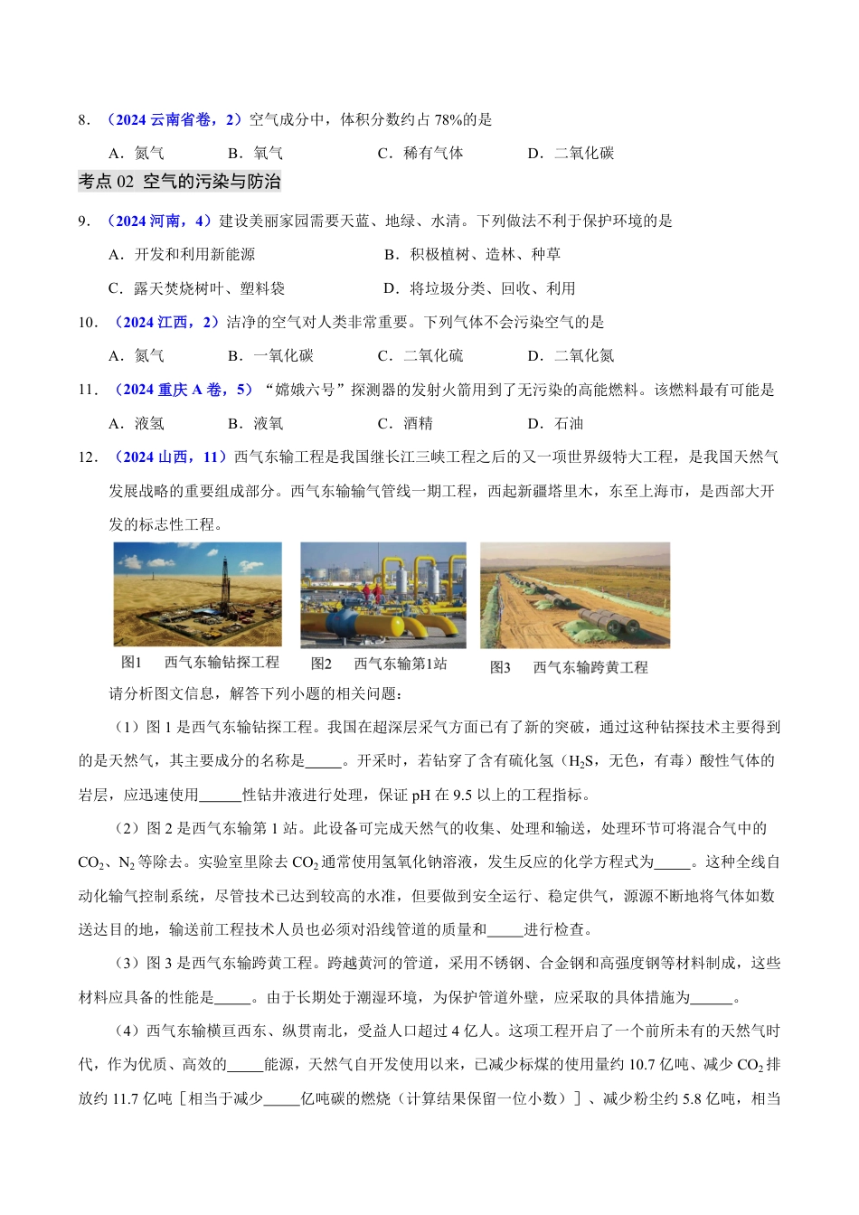 专题03 空气（第01期）（学生版） 2024年中考化学真题分类汇编（全国通用）第01期.pdf