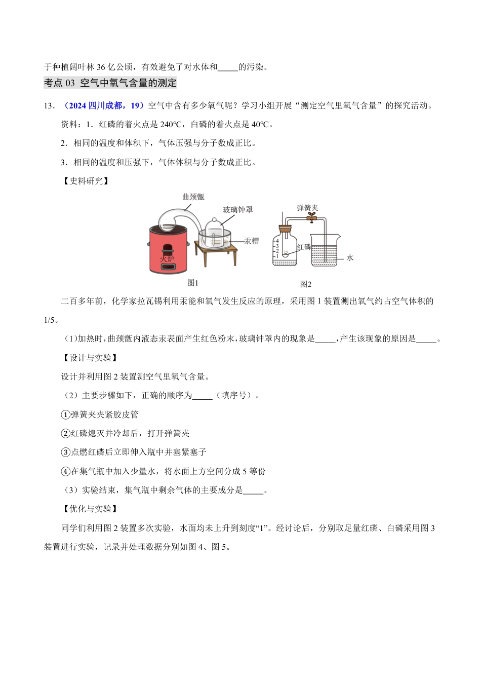 专题03 空气（第01期）（学生版） 2024年中考化学真题分类汇编（全国通用）第01期.pdf