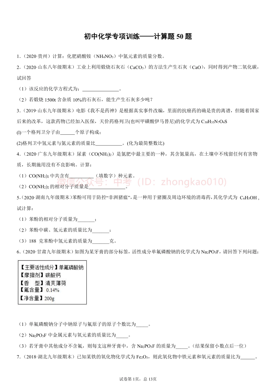 初中化学专项训练——计算题50题.pdf
