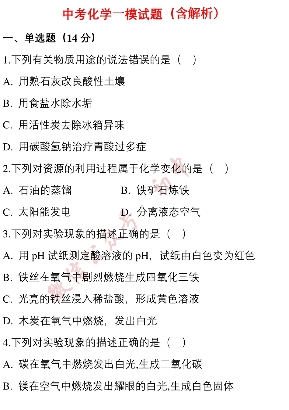 初中化学中考一模化学试题（含解析）.pdf