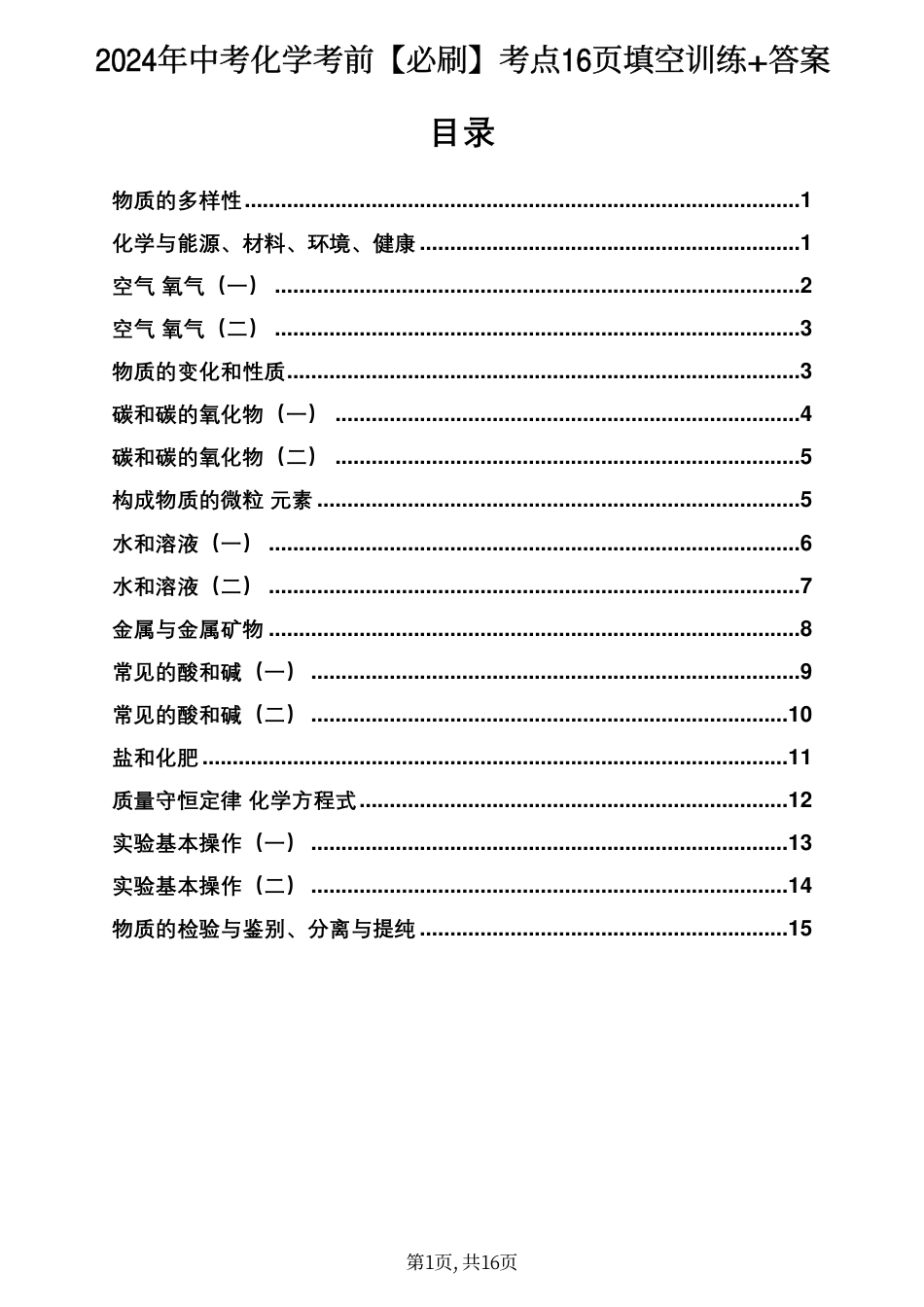 初中化学中考化学知识点梳理 填空版 共16页.pdf