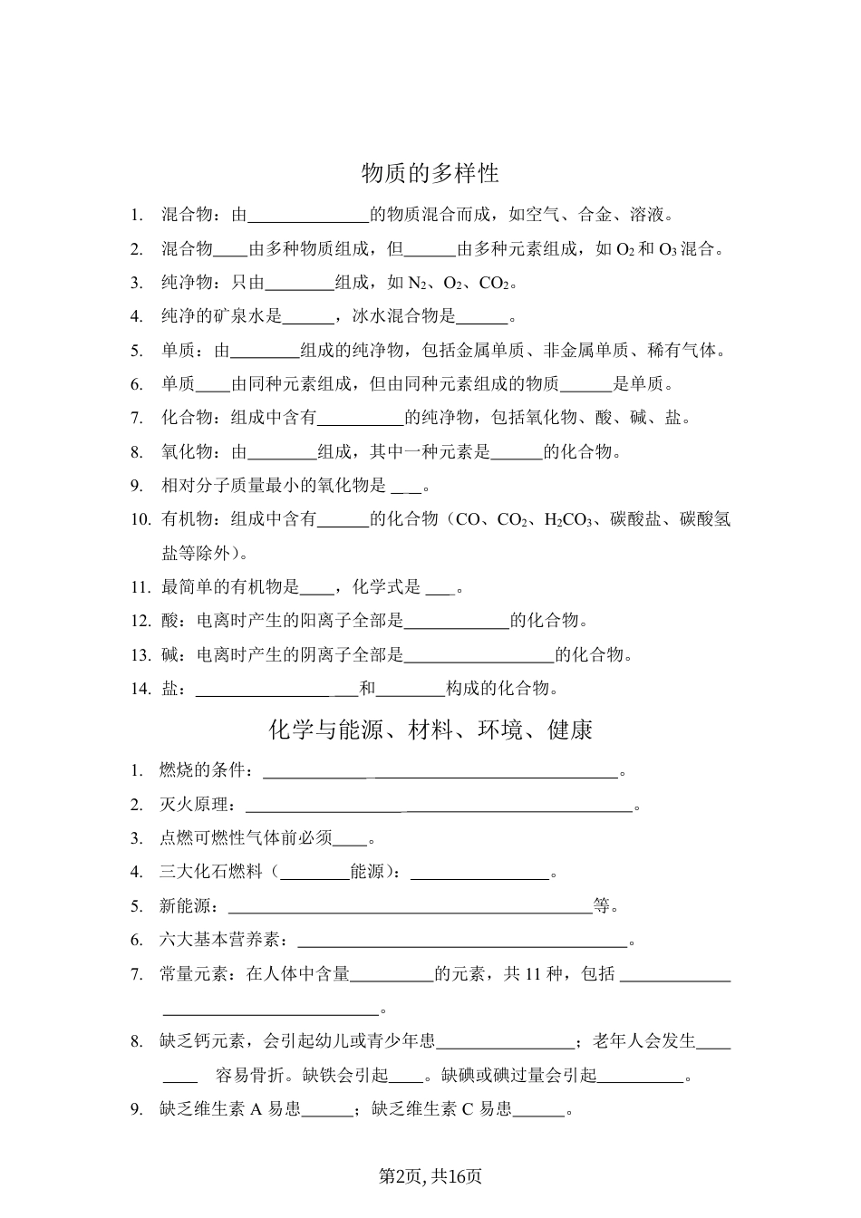 初中化学中考化学知识点梳理 填空版 共16页.pdf
