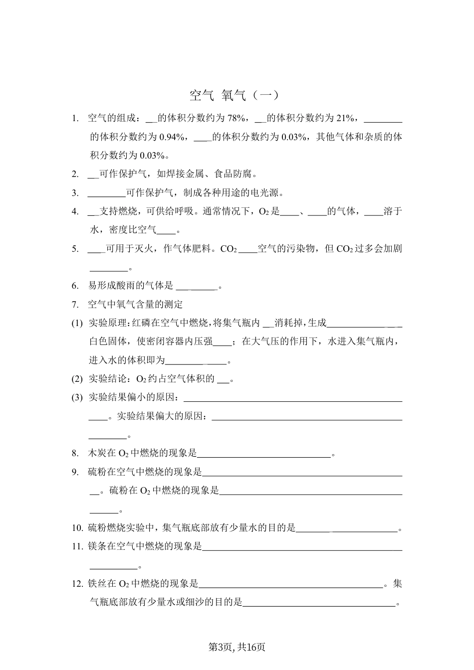 初中化学中考化学知识点梳理 填空版 共16页.pdf