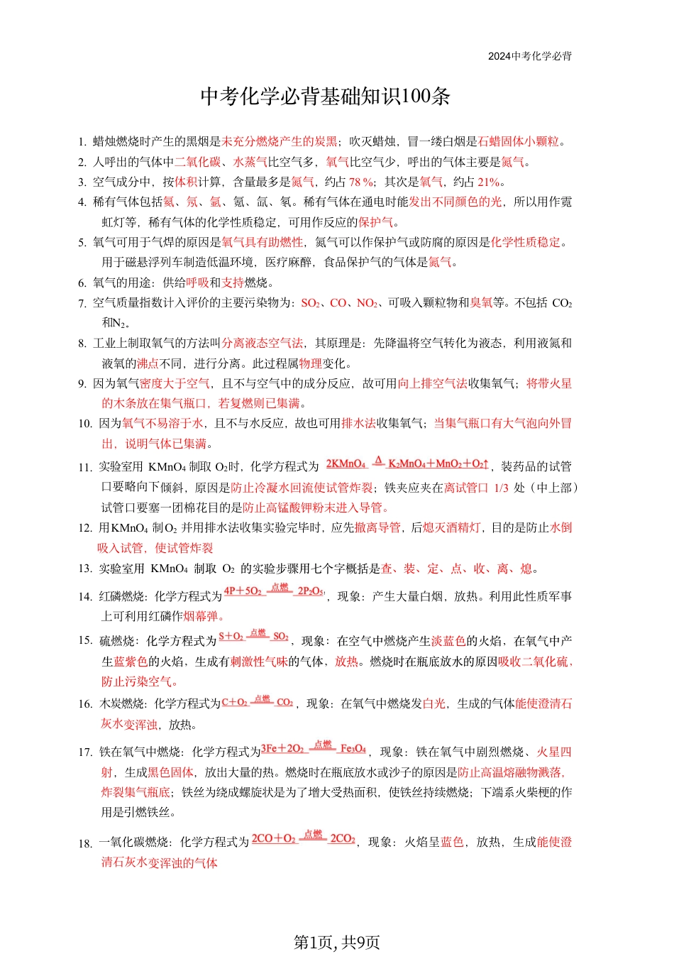 初中化学中考化学必背基础知识100条.pdf