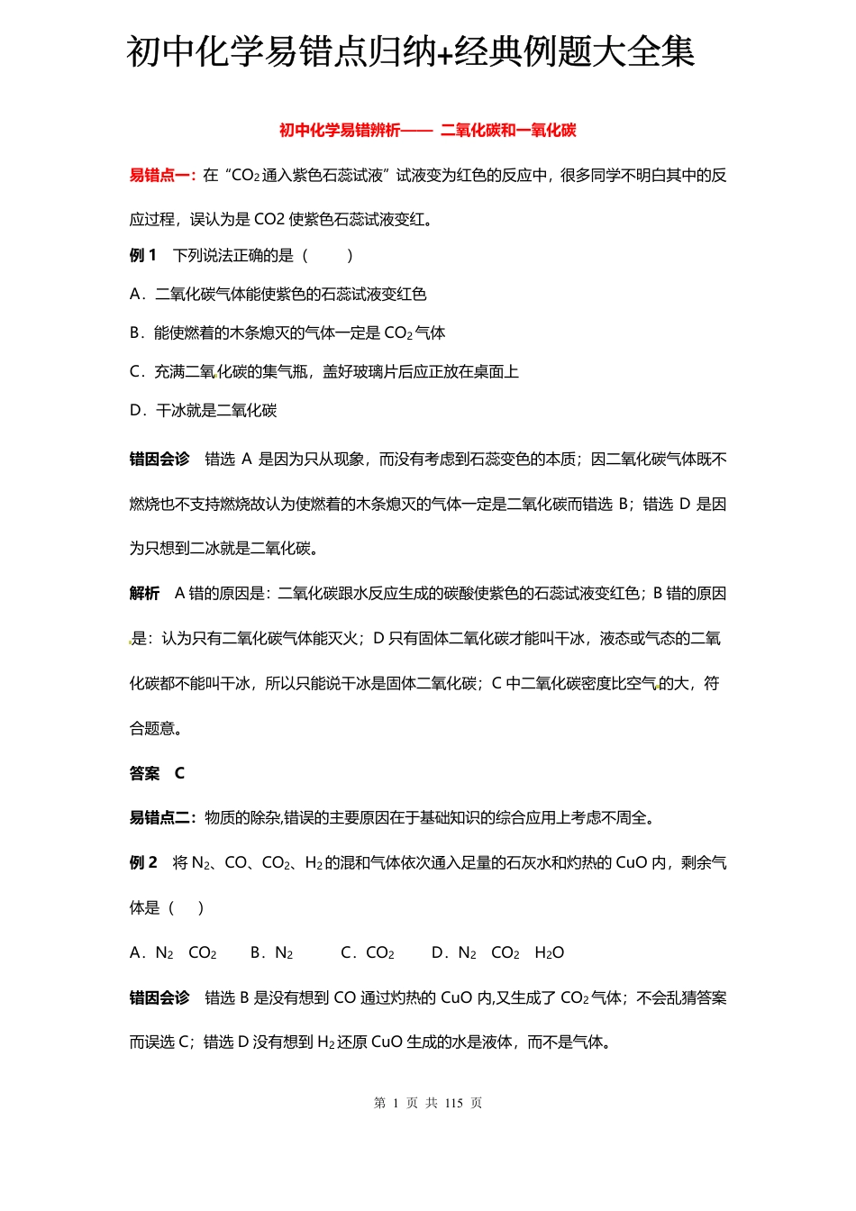 初中化学易错点归纳+经典例题大全集.pdf