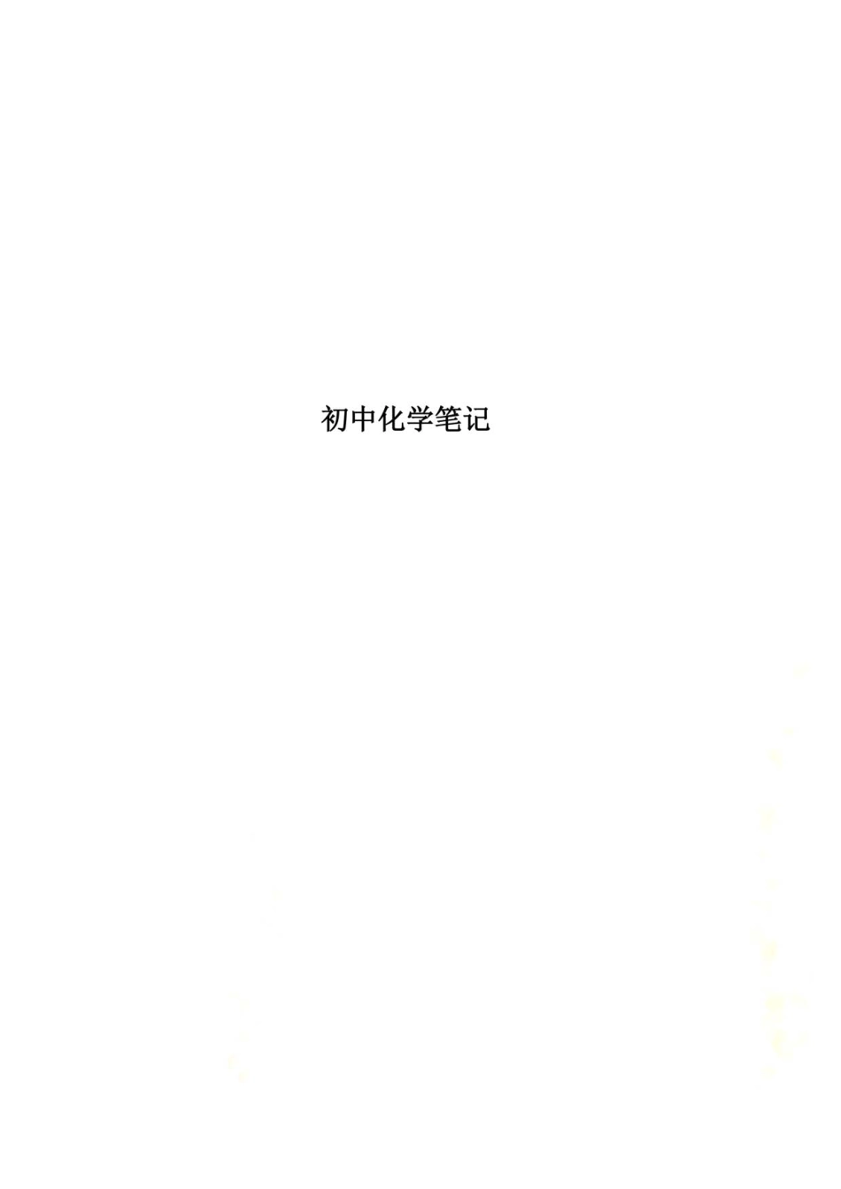 初中化学学霸笔记精华版.pdf