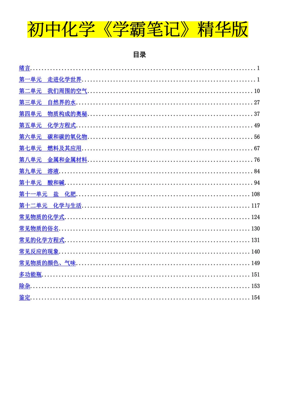 初中化学学霸笔记精华版.pdf