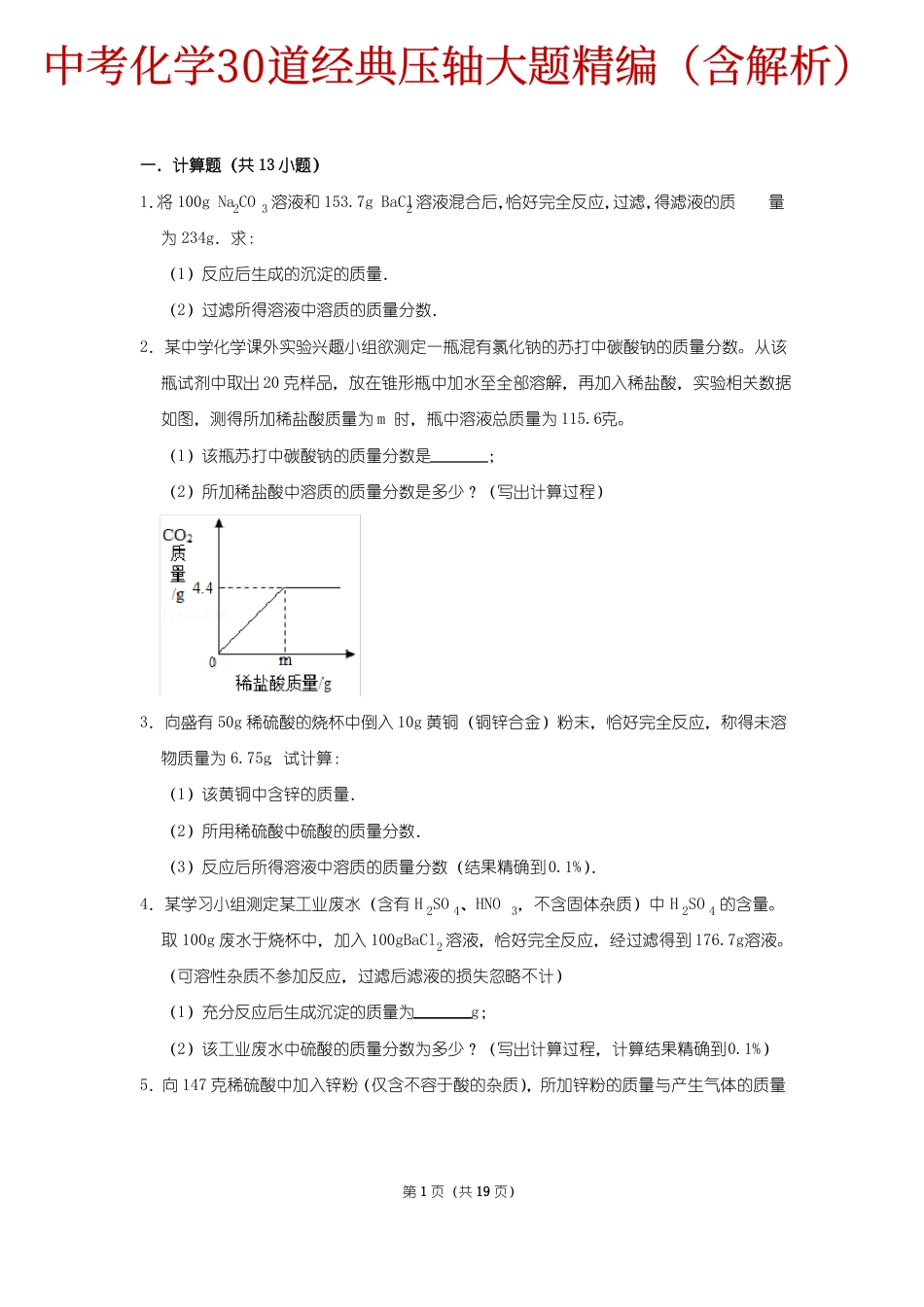 初中化学中考化学30道压轴大题精编，含解析(3).pdf