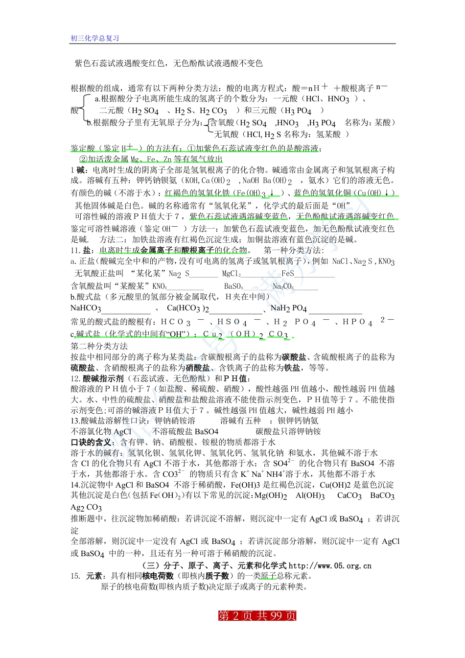 初中化学基础知识总复习提纲.pdf
