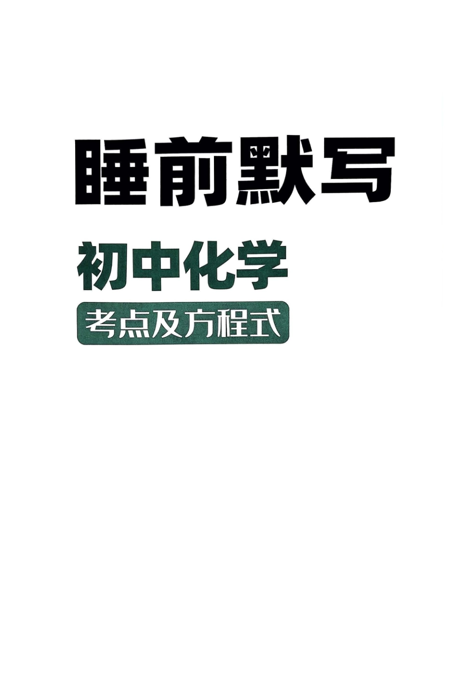 初中化学考点与方程式睡前默写.pdf
