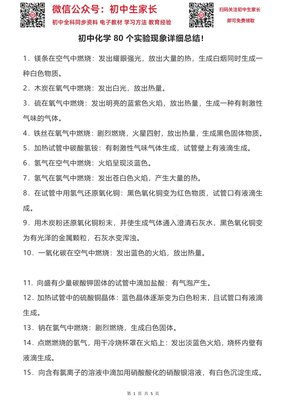 初中化学80个实验现象详细总结.pdf