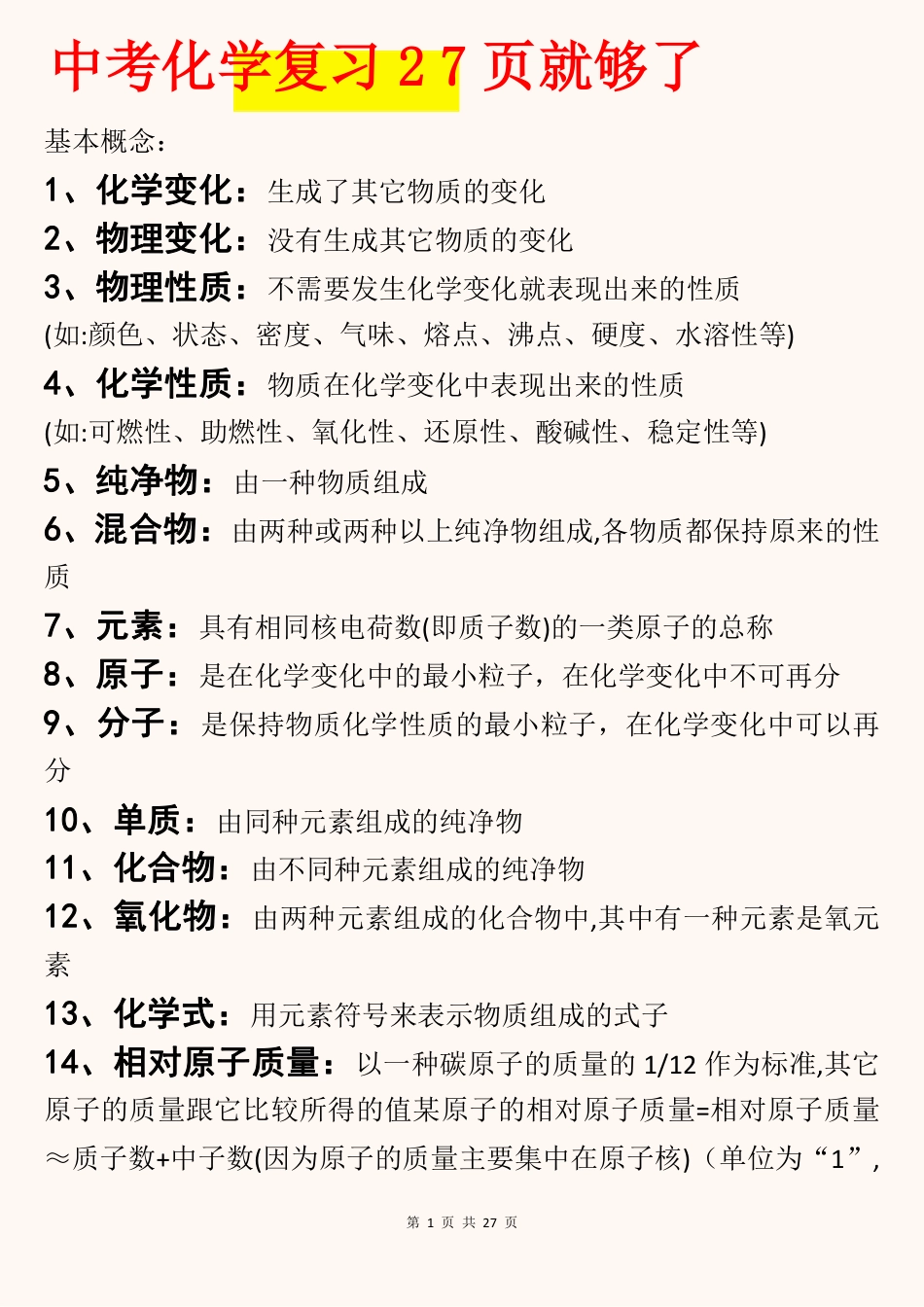 01、初中化学中考复习27页就够了.pdf