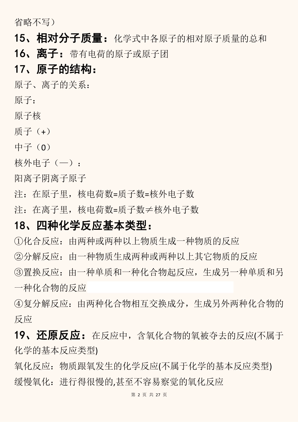 01、初中化学中考复习27页就够了.pdf